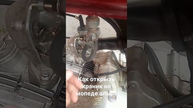 Как открыть краник на мопед альфа