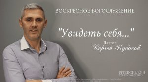 ВОСКРЕСНОЕ БОГОСЛУЖЕНИЕ | Сергей Кубасов