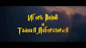 Смотрим фильм Игорь Потов и Тайная лаборатория ► Стрим