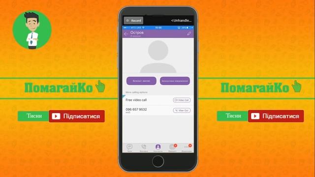 Як видалити контакт у Viber / Как удалить контакт в Viber смотреть онлайн
