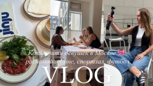 VLOG: как найти друзей во взрослом возрасте? книжный клуб, распаковка Lime, футбол, съёмка📸