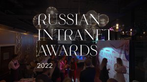 Ужин финалистов Russian Intranet Awards 2022 | Ривелти