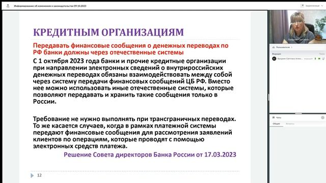 Информирование об изменениях в законодательстве 09 10 2023