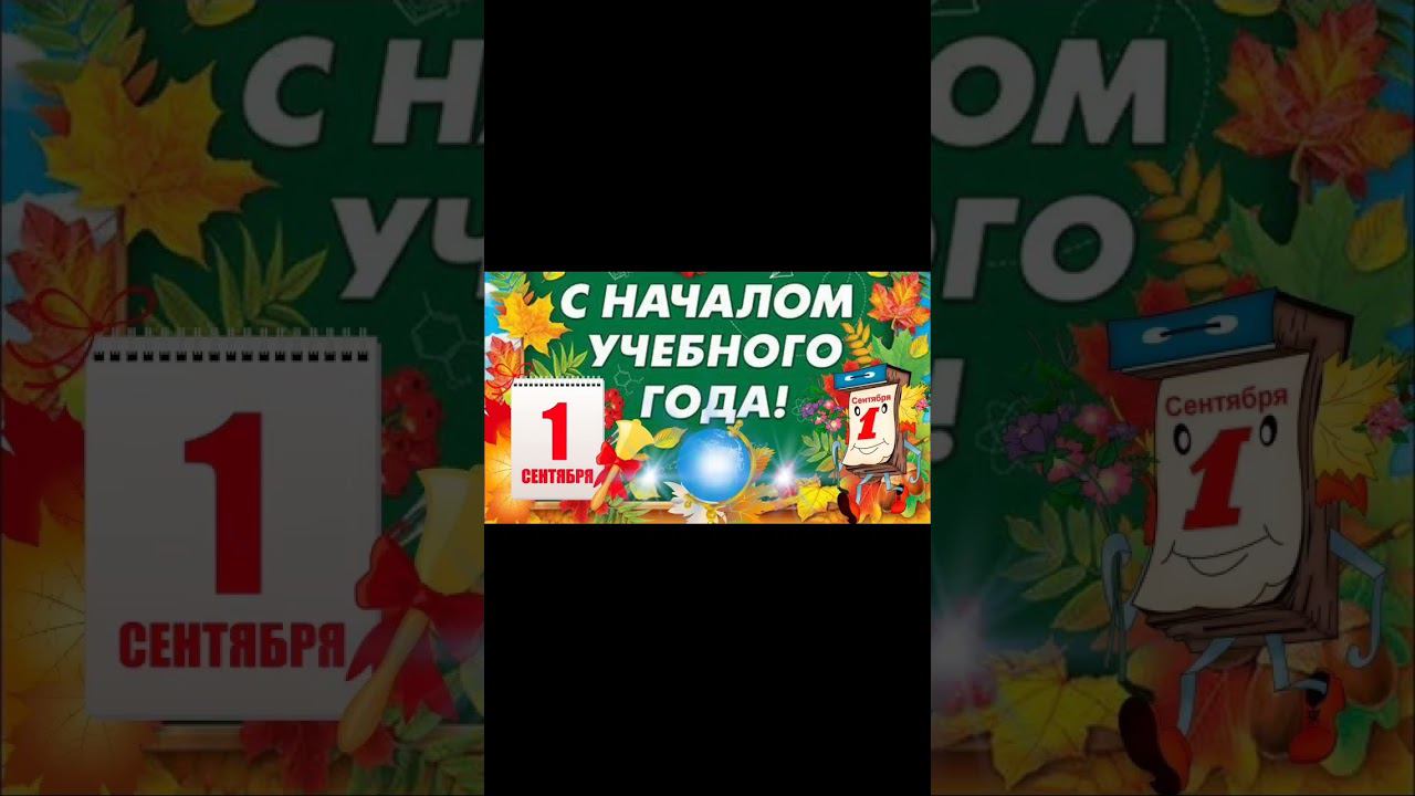 1 СЕНТЯБРЯ ВАМ ШКОЛУ ИДТИ смотреть онлайн
