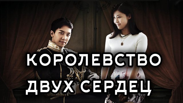 Королевство двух сердец - 1 сезон 9 серия / King 2 Hearts / Deo-King-too-heo-cheu