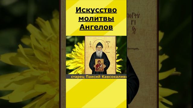 ИСКУССТВО МОЛИТВЫ АНГЕЛОВ. Старец Порфирий  Кавсокаливит.