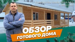 Обзор каркасного дома 8,5х9,5 м по проекту Сканди-765 в п. Монетный