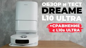 Dreame Bot L10 Ultra: меньше функций, ниже цена, НО прежняя конструкция? ОБЗОР и ТЕСТ✅