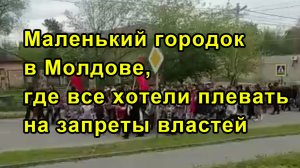 Маленький городок в Молдове, где все хотели плевать на запреты властей