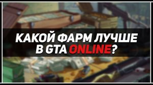 ЛУЧШИЙ МЕТОД ФАРМА: +$2,000,000 В GTA ONLINE