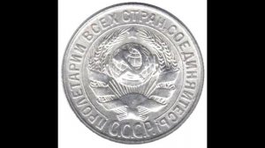 15 копеек 1928 год