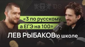 У меня была тройка по русскому, но ЕГЭ сдал на 100 баллов. Лев Рыбаков о школе