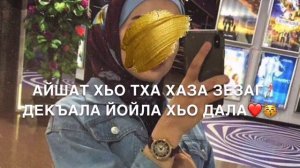 Песня-Айшат