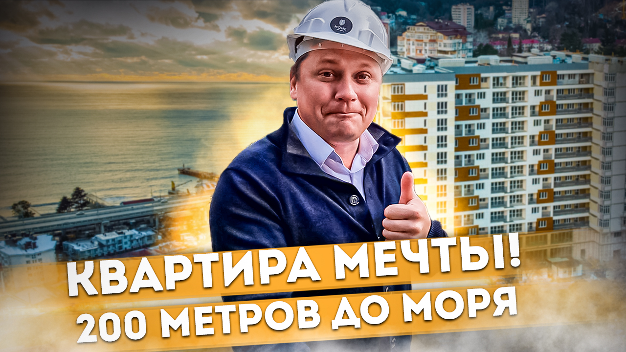 Квартира мечты! 200 метров до моря | Скидки, рассрочка ЖК "Хоста Ривер Парк" #СОЧИЮДВ | Квартиры