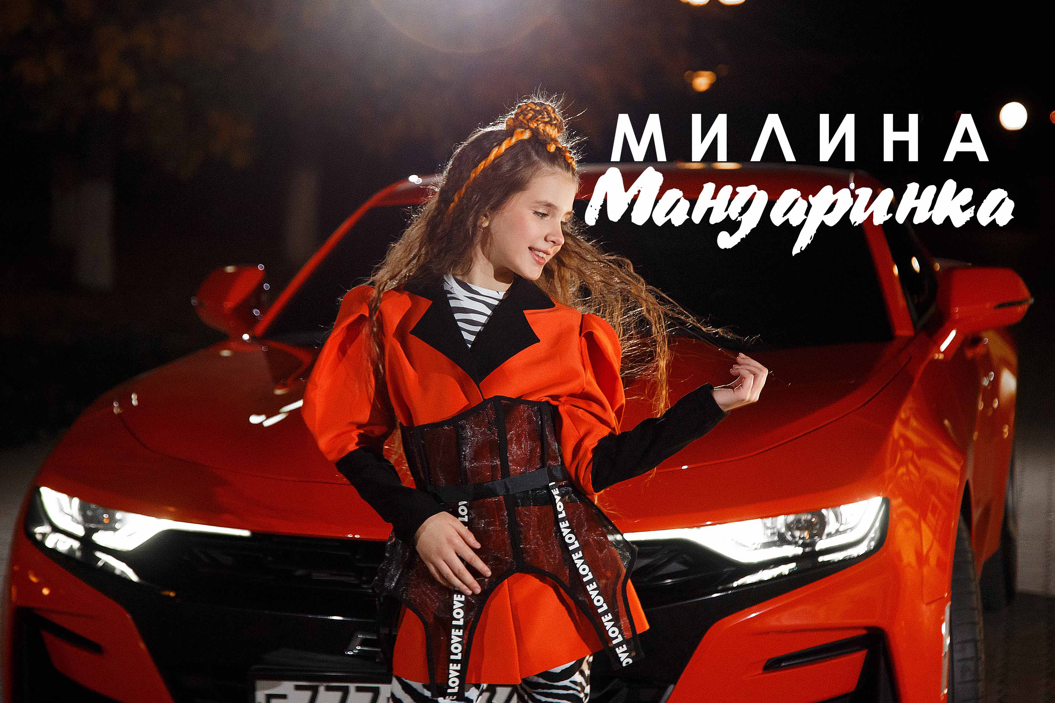 МИЛИНА - Мандаринка (клип)