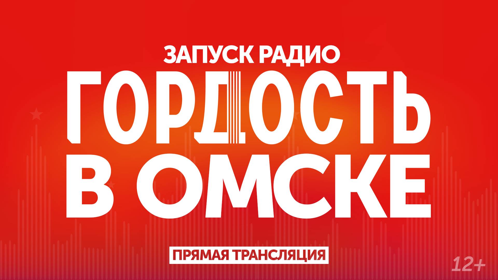 Официальное начало вещания радиостанции «Гордость» в Омске. Прямая трансляция (22.08.24)