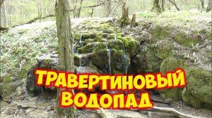 Травертиновый водопад в Ставрополе. Удивительное творение природы. Отдых в Ставрополе