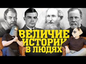 ИСТОРИИ ВЕЛИКИХ ЛЮДЕЙ! ЛУИ ПАСТЕР, АЛАН ТЬЮРИНГ, ГАЛИЛЕО ГАЛИЛЕЙ, ДЖЕЙМС МАКСВЕЛЛ