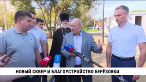 Новый сквер и благоустройство Берёзовки