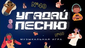 Музыкальная игра "Угадай песню" №40 ХИТ