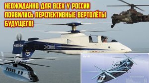 Самый скоростной вертолёт в мире появится в России
