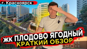 Купить квартиру в ЖК Плодово ягодный - Новостройки Красноярска Долевое 24