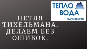 Петля Тихельмана. Делаем без ошибок.