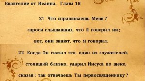 ЕВАНГЕЛИЕ ОТ ИОАННА  гл  18