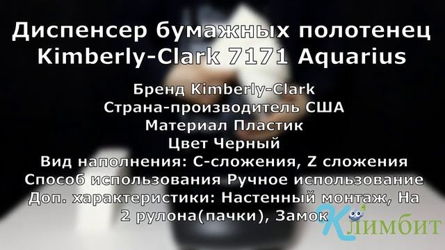 Диспенсер бумажных полотенец Kimberly-Clark 7171 Aquarius __ Климбит смотреть онлайн