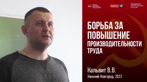 Борьба за повышение производительности труда. В. В. Кальвит. 1-й вопрос повестки РКР. 18.03.2023.