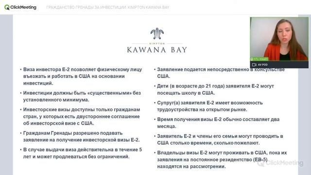 ГРАЖДАНСТВО ГРЕНАДЫ ЗА ИНВЕСТИЦИИ  KIMPTON KAWANA BAY (запись вэбинара 14.04.2021) Russian language