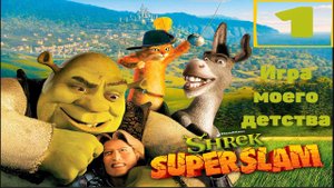 Прохождение игры  Shrek SuperSlam часть1(История) (ИГРЫ МОЕГО ДЕТСТВА)
