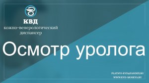 653  Осмотр уролога