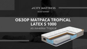 Обзор матраса Tropical Latex S1000 линейки Tropical