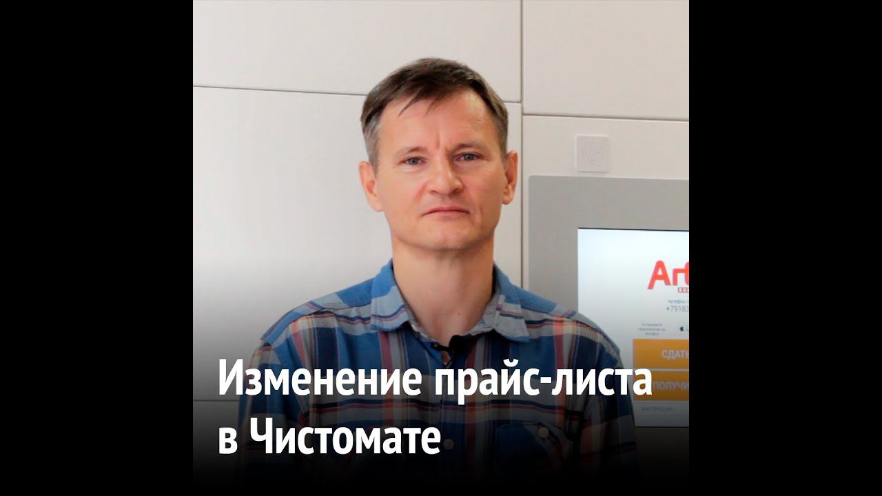 Изменение прайс листа в #Чистомат #АГБИС смотреть онлайн