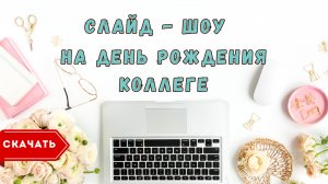 Слайд шоу с днем рождения женщине коллеге