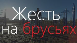 Как зажечь на брусьях ?