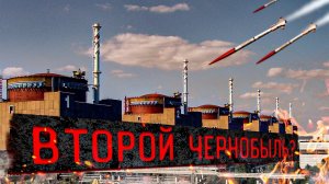 Запорожская Аэс. Мир На Пороге Катастрофы?