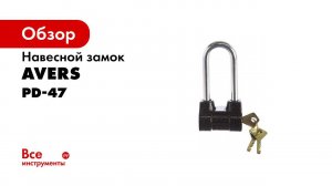 Навесной замок Avers PD 47