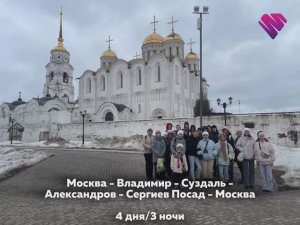 Экскурсионная программа Москва - Владимир - Суздаль - Александров - Сергиев Посад - Москва