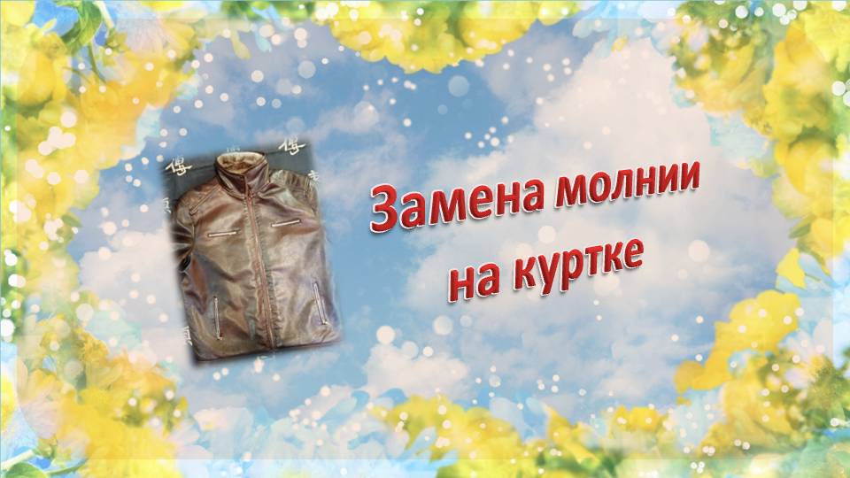 Замена молнии на зимней куртке