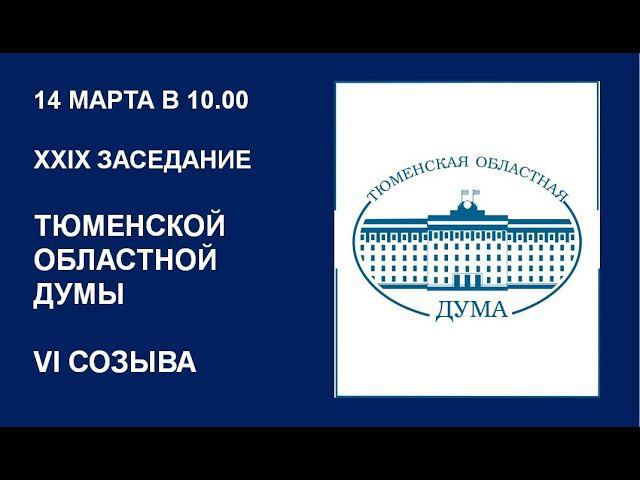 Видеозапись 29 заседания Тюменской областной Думы VI созыва