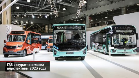 ГАЗ аккуратно огласил перспективы 2023 года | Новости с колёс №2365
