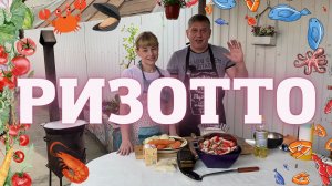 РИЗОТТО В КАЗАНЕ НА КОСТРЕ (Итальянская кухня)