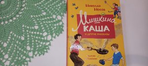 ?Отличная книга для внеклассного чтения? Мишкина каша и другие истории? Николай Носов✍️