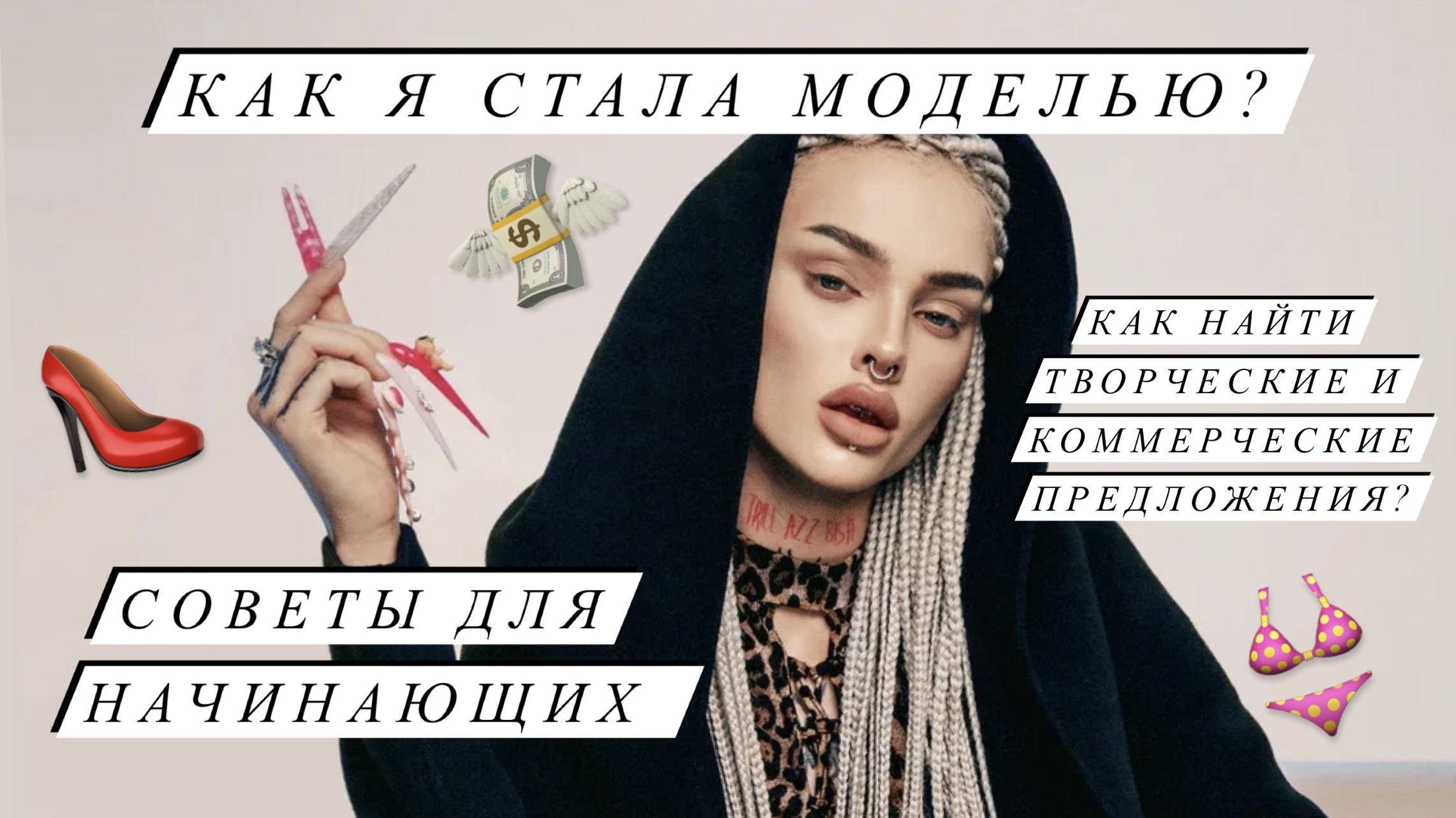 КАК Я СТАЛА МОДЕЛЬЮ? Советы для начинающих! Как найти творческие и коммерческие проекты? смотреть онлайн