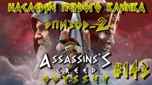 Assassin'S Creed: Odyssey/#143-Наследие Первого Клинка/Эпизод-2/