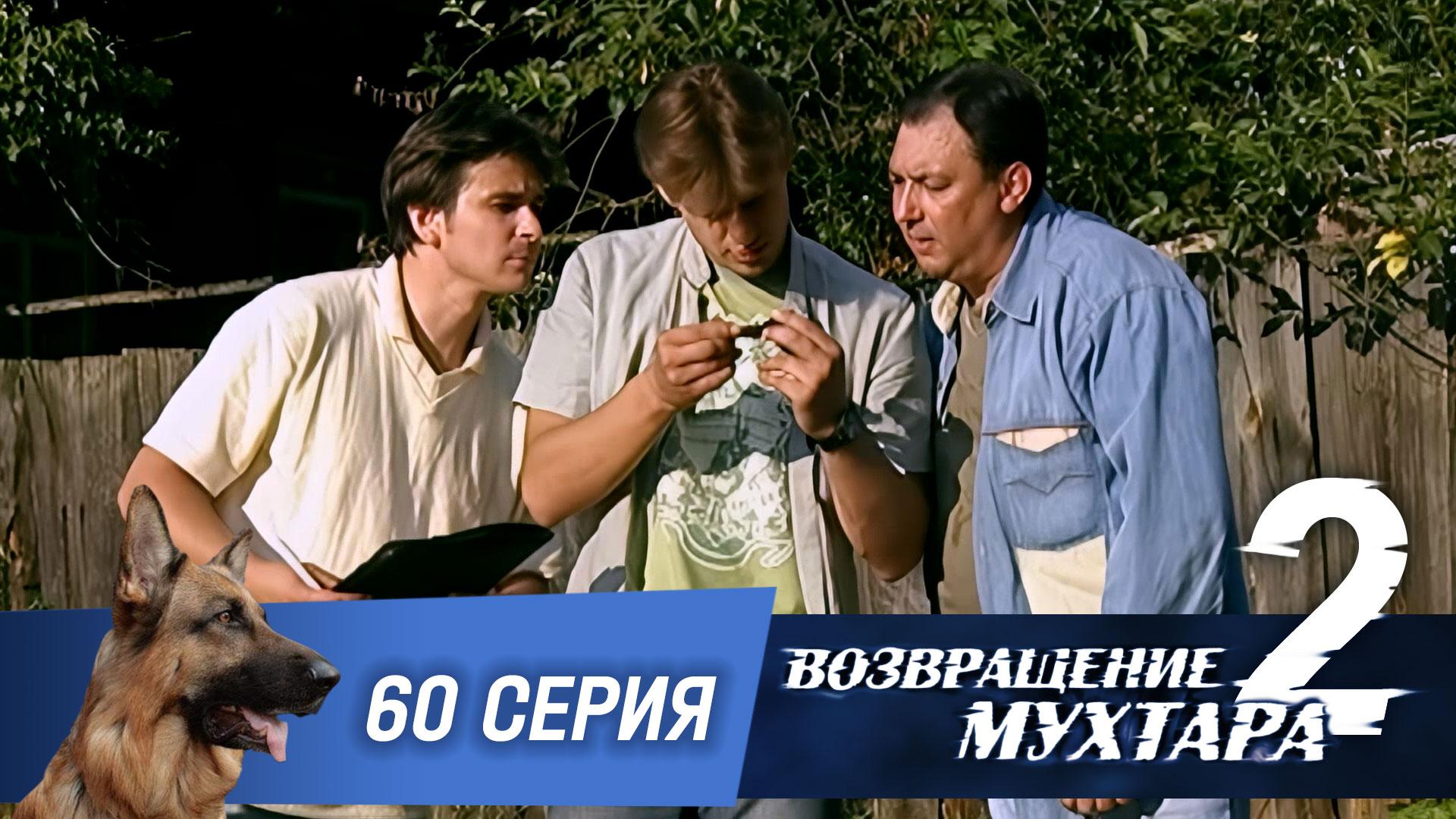 Возвращение Мухтара  2. 60 серия. Эхо войны