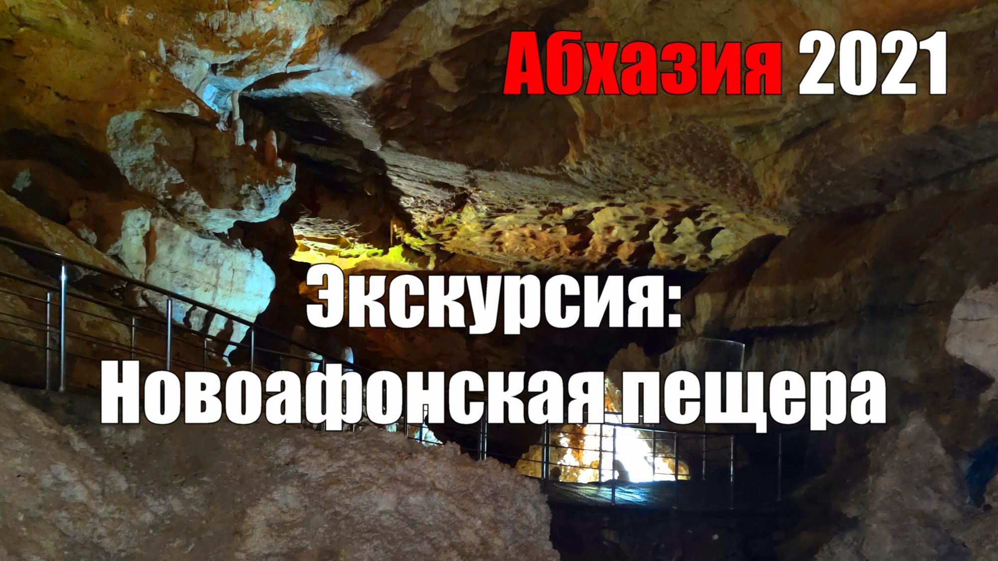 Экскурсия. Новоафонская пещера. Абхазия 2021