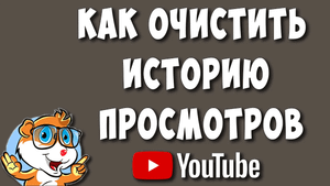 Как Очистить или Удалит Историю Просмотров в Ютубе в 2023